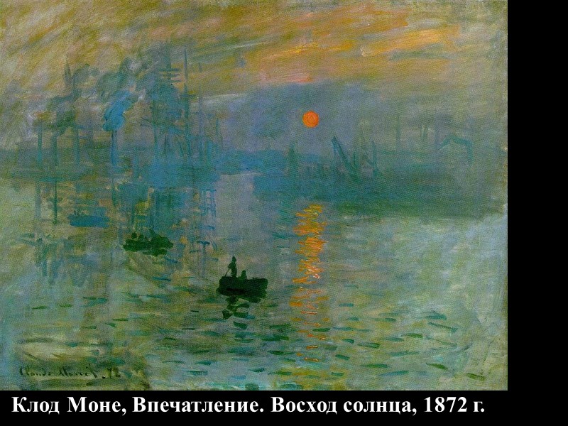 Клод Моне, Впечатление. Восход солнца, 1872 г.